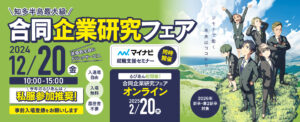 【2026卒向け】　るびあん合同企業研究フェア（12/20）に出展決定！